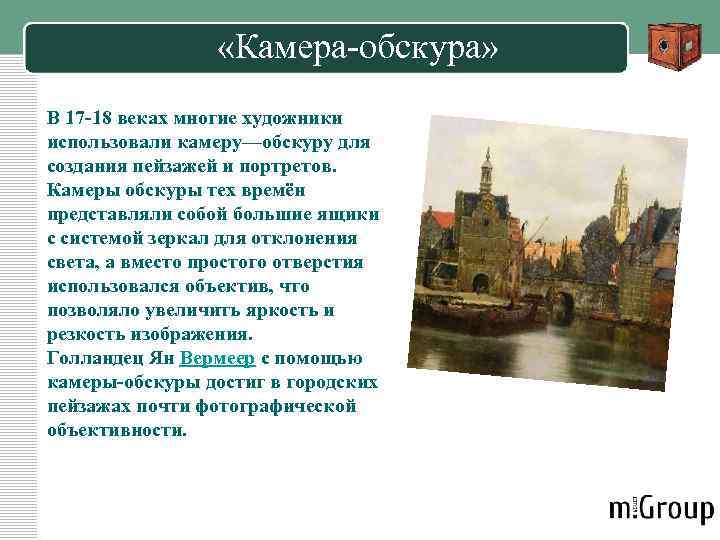  «Камера-обскура» В 17 -18 веках многие художники использовали камеру—обскуру для создания пейзажей и