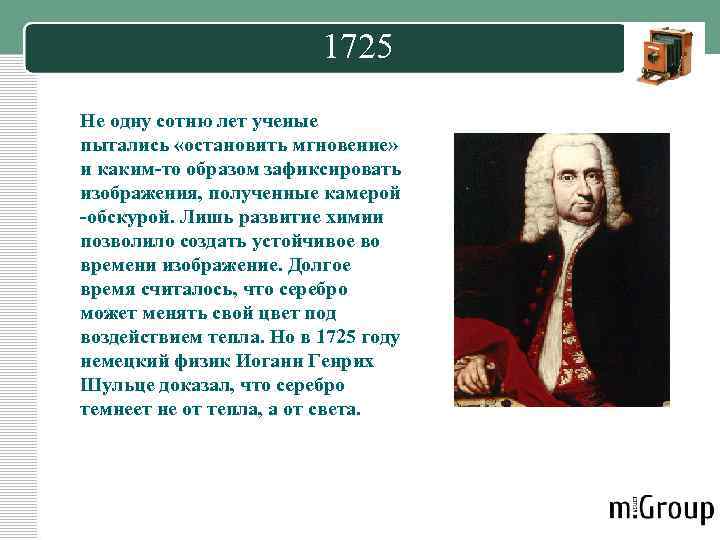 1725 Не одну сотню лет ученые пытались «остановить мгновение» и каким-то образом зафиксировать изображения,