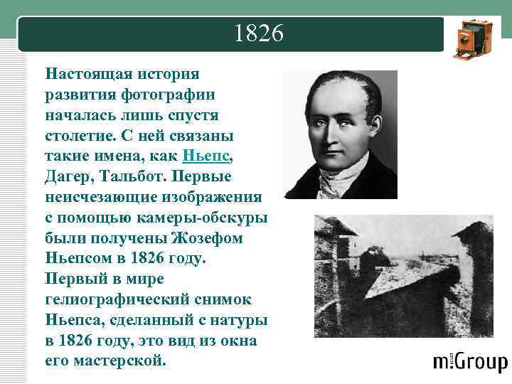 1826 Настоящая история развития фотографии началась лишь спустя столетие. С ней связаны такие имена,