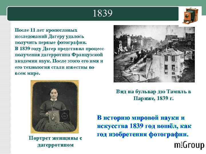 1839 После 11 лет кропотливых исследований Дагеру удалось получить первые фотографии. В 1839 году