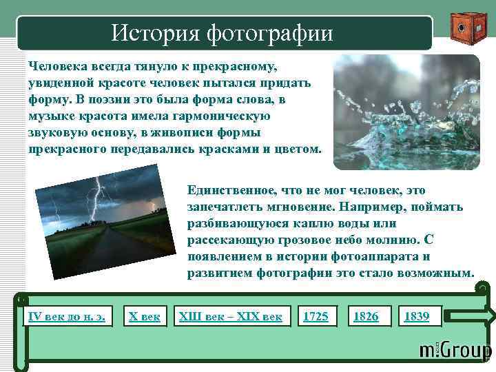 История фотографии Человека всегда тянуло к прекрасному, увиденной красоте человек пытался придать форму. В