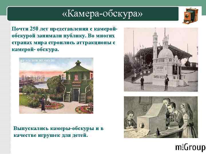  «Камера-обскура» Почти 250 лет представления с камеройобскурой занимали публику. Во многих странах мира