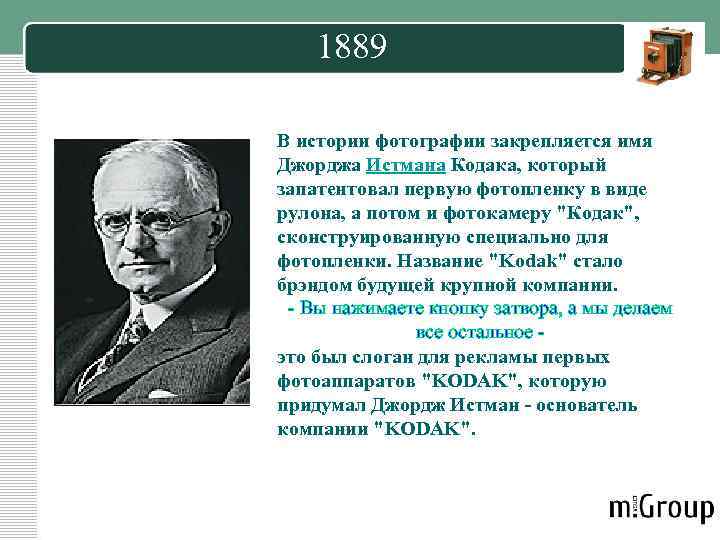 1889 В истории фотографии закрепляется имя Джорджа Истмана Кодака, который запатентовал первую фотопленку в