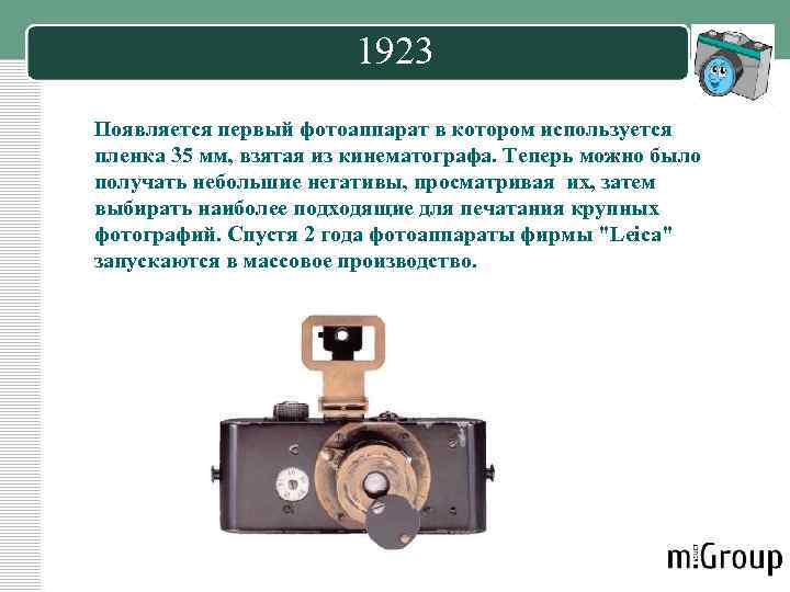 1923 Появляется первый фотоаппарат в котором используется пленка 35 мм, взятая из кинематографа. Теперь