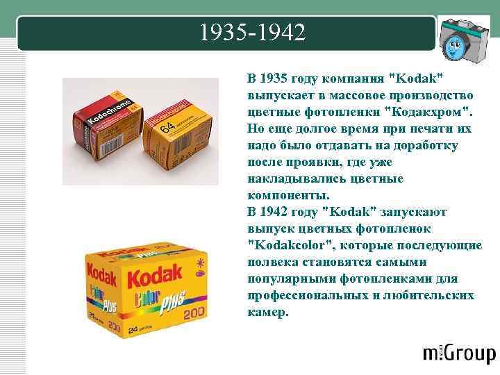 1935 -1942 В 1935 году компания "Kodak" выпускает в массовое производство цветные фотопленки "Кодакхром".