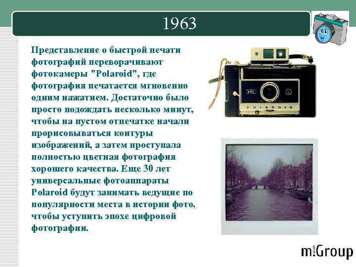 1963 Представление о быстрой печати фотографий переворачивают фотокамеры "Polaroid", где фотография печатается мгновенно одним