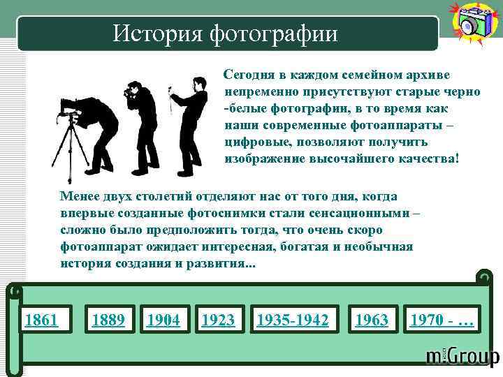 История фотографии Сегодня в каждом семейном архиве непременно присутствуют старые черно -белые фотографии, в