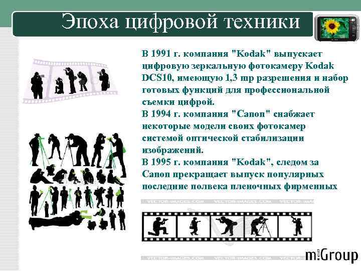 Эпоха цифровой техники В 1991 г. компания "Kodak" выпускает цифровую зеркальную фотокамеру Kodak DCS