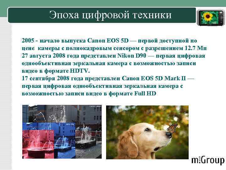 Эпоха цифровой техники 2005 - начало выпуска Canon EOS 5 D — первой доступной