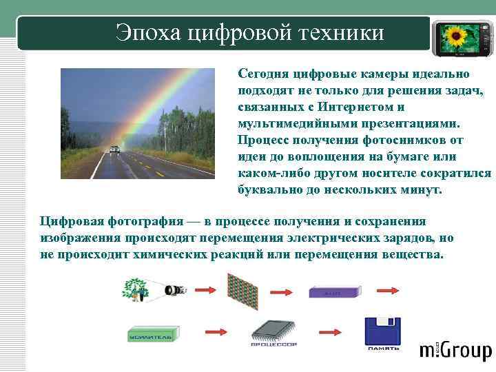 Эпоха цифровой техники Сегодня цифровые камеры идеально подходят не только для решения задач, связанных