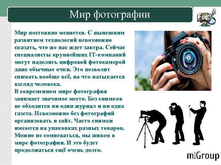 Мир фотографии Мир постоянно меняется. С нынешним развитием технологий невозможно сказать, что же нас