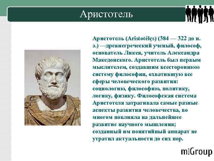 Аристотель (Aristotélçs) (384 — 322 до н. э. ) —древнегреческий ученый, философ, основатель Ликея,