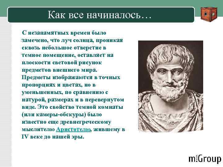 Как все начиналось… С незапамятных времен было замечено, что луч солнца, проникая сквозь небольшое