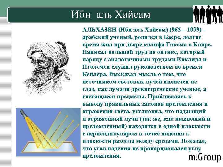 Ибн аль Хайсам АЛЬХАЗЕН (Ибн аль Хайсам) (965— 1039) - арабский ученый, родился в