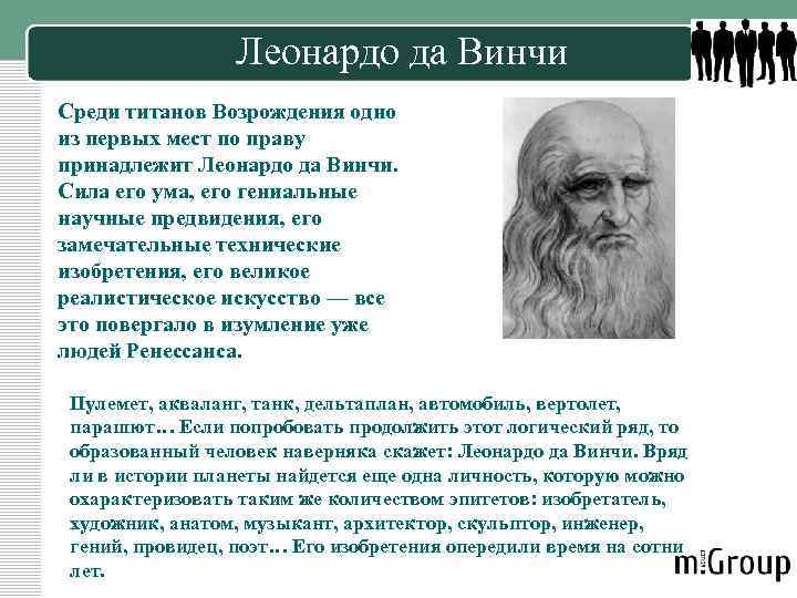 Леонардо да Винчи Среди титанов Возрождения одно из первых мест по праву принадлежит Леонардо