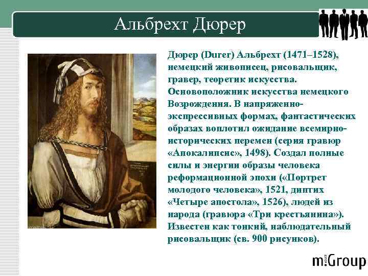 Альбрехт Дюрер (Durer) Альбрехт (1471– 1528), немецкий живописец, рисовальщик, гравер, теоретик искусства. Основоположник искусства