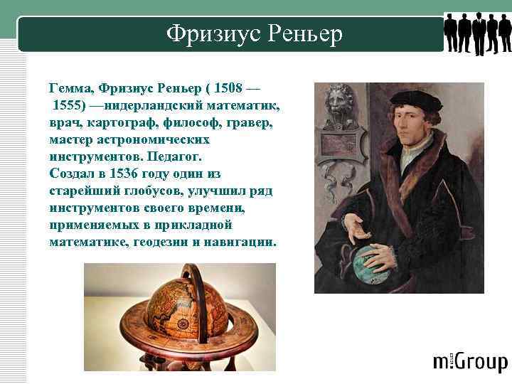 Фризиус Реньер Гемма, Фризиус Реньер ( 1508 — 1555) —нидерландский математик, врач, картограф, философ,