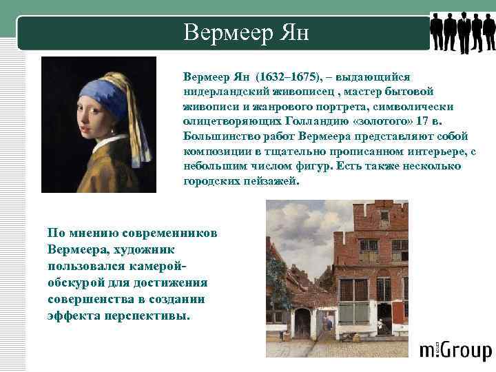 Вермеер Ян (1632– 1675), – выдающийся нидерландский живописец , мастер бытовой живописи и жанрового