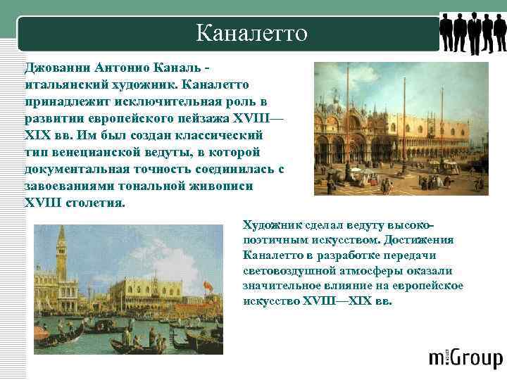 Каналетто Джованни Антонио Каналь - итальянский художник. Каналетто принадлежит исключительная роль в развитии европейского