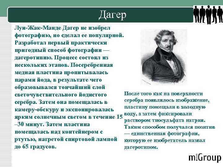 Дагер Луи-Жак-Манде Дагер не изобрел фотографию, но сделал ее популярной. Разработал первый практически пригодный