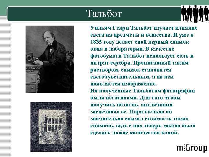 Тальбот Уильям Генри Тальбот изучает влияние света на предметы и вещества. И уже в