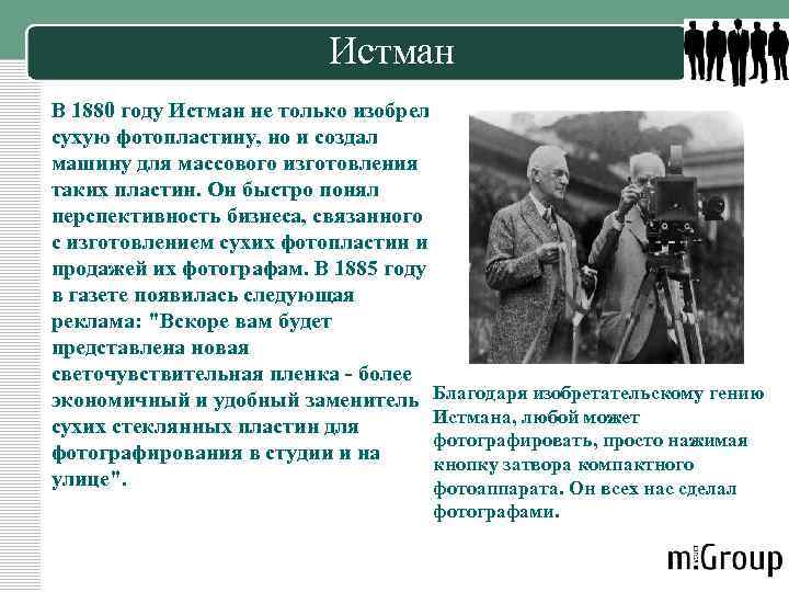 Истман В 1880 году Истман не только изобрел сухую фотопластину, но и создал машину