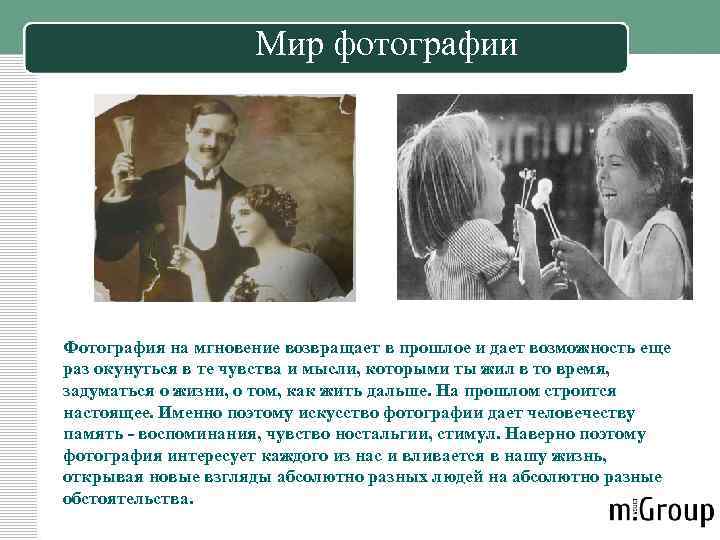 Мир фотографии Фотография на мгновение возвращает в прошлое и дает возможность еще раз окунуться