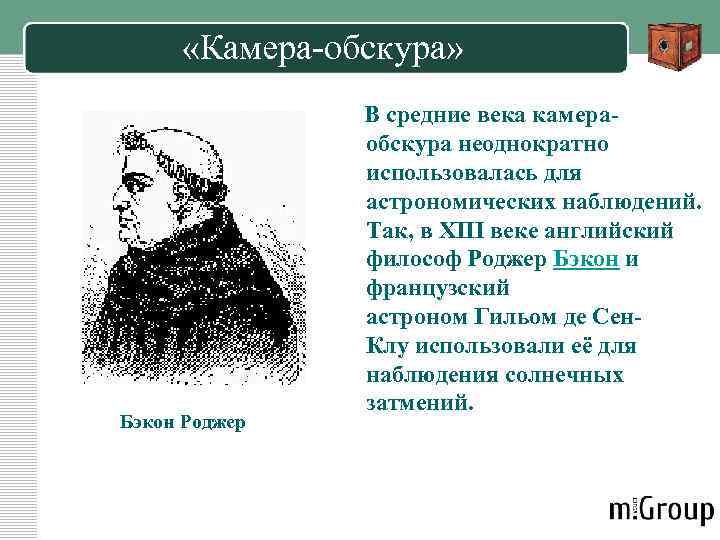  «Камера-обскура» В средние века камера- Бэкон Роджер обскура неоднократно использовалась для астрономических наблюдений.