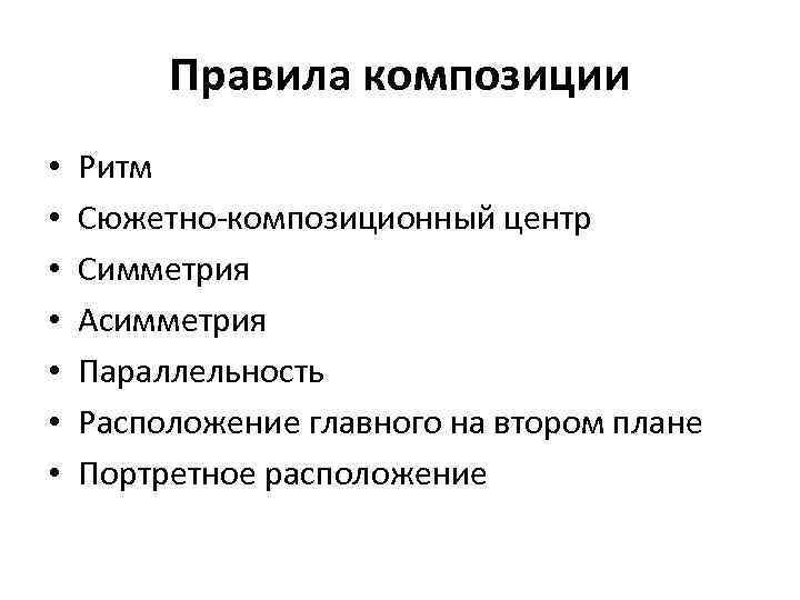 Правила композиции • • Ритм Сюжетно-композиционный центр Симметрия Асимметрия Параллельность Расположение главного на втором