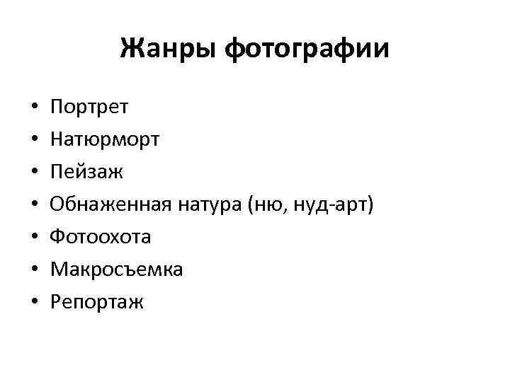 Жанры фотографии • • Портрет Натюрморт Пейзаж Обнаженная натура (ню, нуд-арт) Фотоохота Макросъемка Репортаж