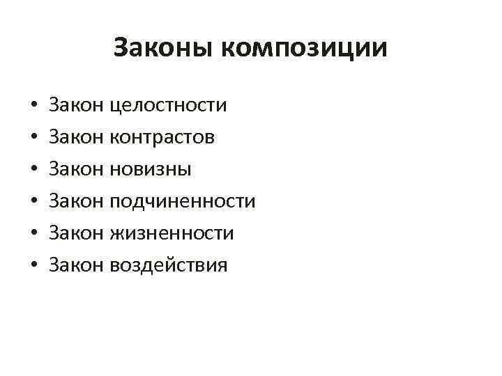 Законы композиции • • • Закон целостности Закон контрастов Закон новизны Закон подчиненности Закон