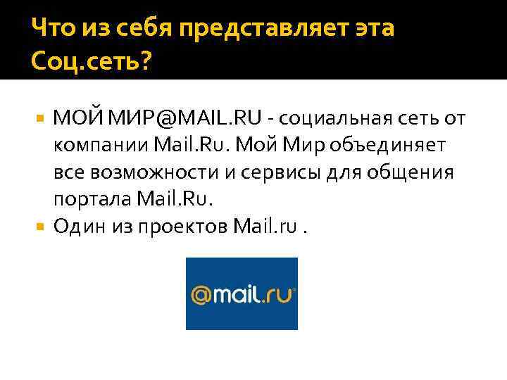 Что из себя представляет эта Соц. сеть? МОЙ МИР@MAIL. RU - социальная сеть от