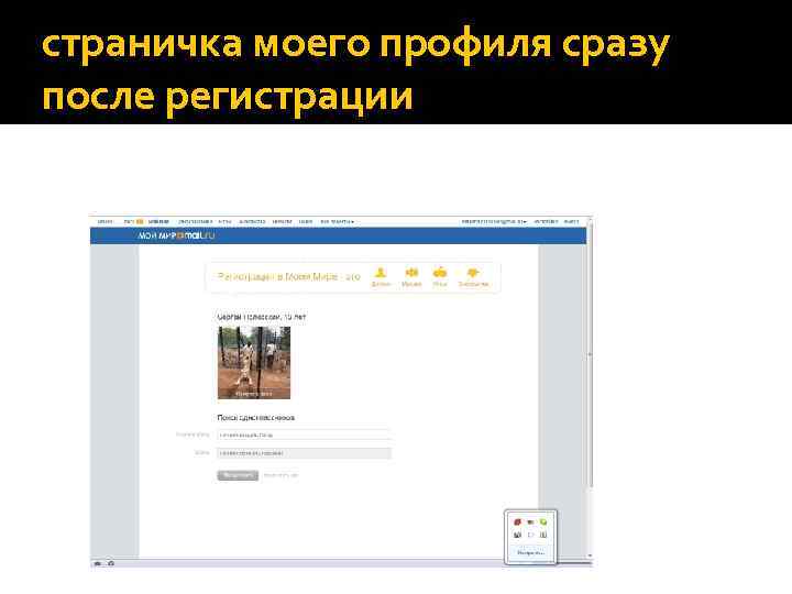 страничка моего профиля сразу после регистрации 