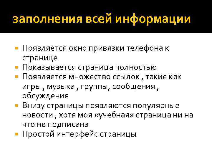 заполнения всей информации Появляется окно привязки телефона к странице Показывается страница полностью Появляется множество