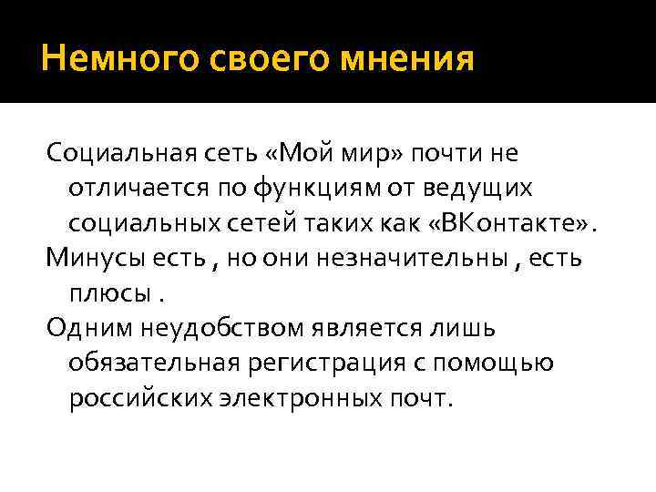 Немного своего мнения Социальная сеть «Мой мир» почти не отличается по функциям от ведущих