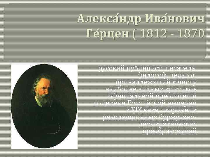 Алекса ндр Ива нович Ге рцен ( 1812 - 1870 русский публицист, писатель, философ,