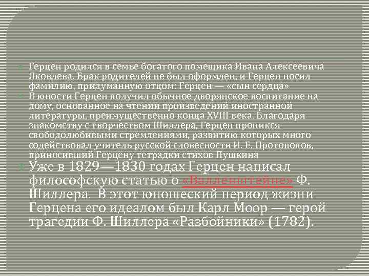  Герцен родился в семье богатого помещика Ивана Алексеевича Яковлева. Брак родителей не был