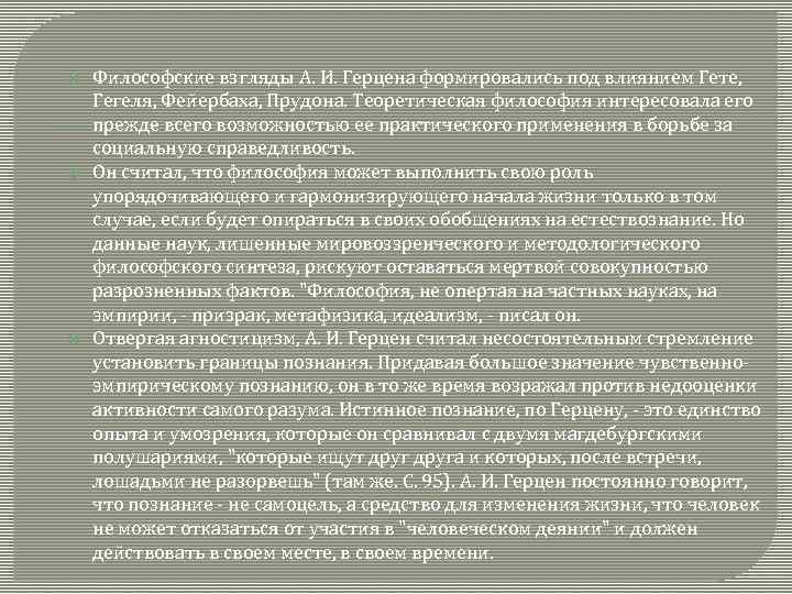  Философские взгляды А. И. Герцена формировались под влиянием Гете, Гегеля, Фейербаха, Прудона. Теоретическая