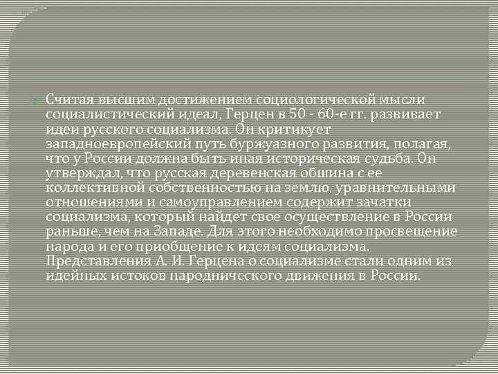  Считая высшим достижением социологической мысли социалистический идеал, Герцен в 50 - 60 -е