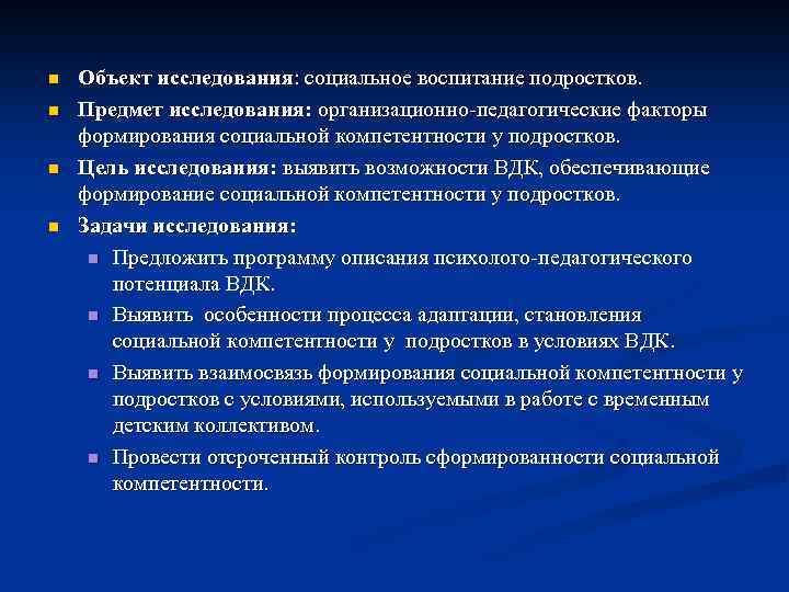 n n Объект исследования: социальное воспитание подростков. Предмет исследования: организационно-педагогические факторы формирования социальной компетентности