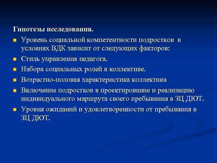 Гипотезы исследования. n Уровень социальной компетентности подростков в условиях ВДК зависит от следующих факторов: