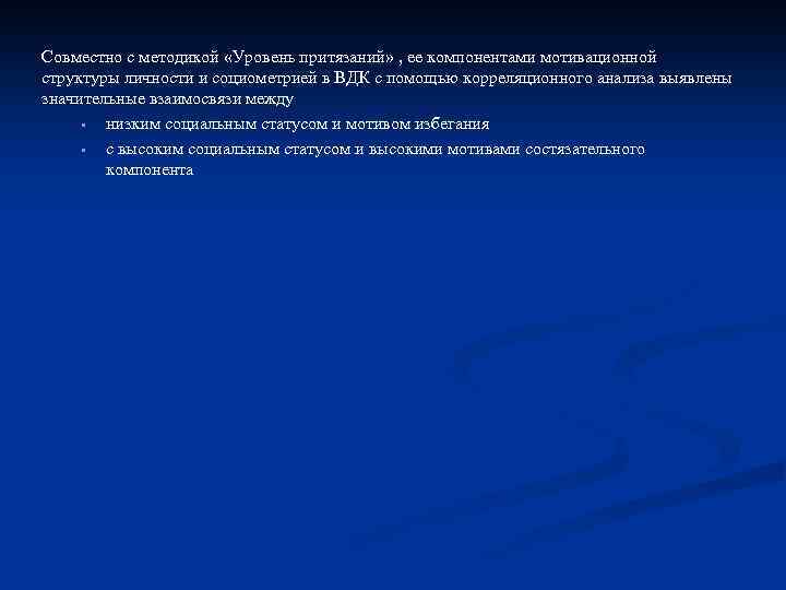Совместно с методикой «Уровень притязаний» , ее компонентами мотивационной структуры личности и социометрией в