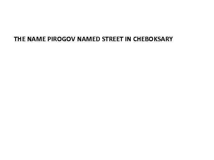 THE NAME PIROGOV NAMED STREET IN CHEBOKSARY 