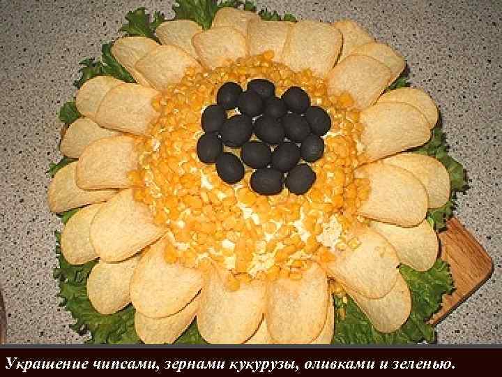 Украшение чипсами, зернами кукурузы, оливками и зеленью. 