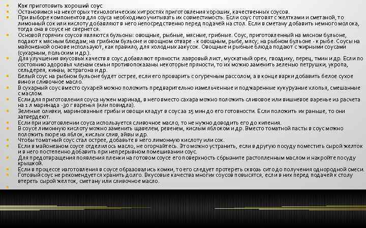  Как приготовить хороший соус Остановимся на некоторых технологических хитростях приготовления хороших, качественных соусов.