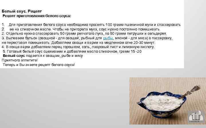 Техническая карта соус белый