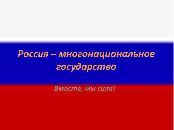 Рождение российского многонационального государства презентация