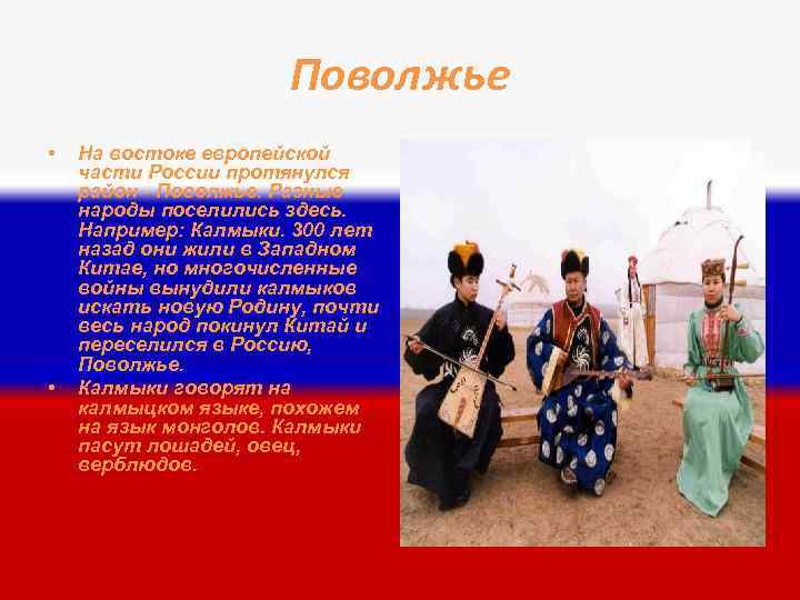 Поволжье • • На востоке европейской части России протянулся район - Поволжье. Разные народы