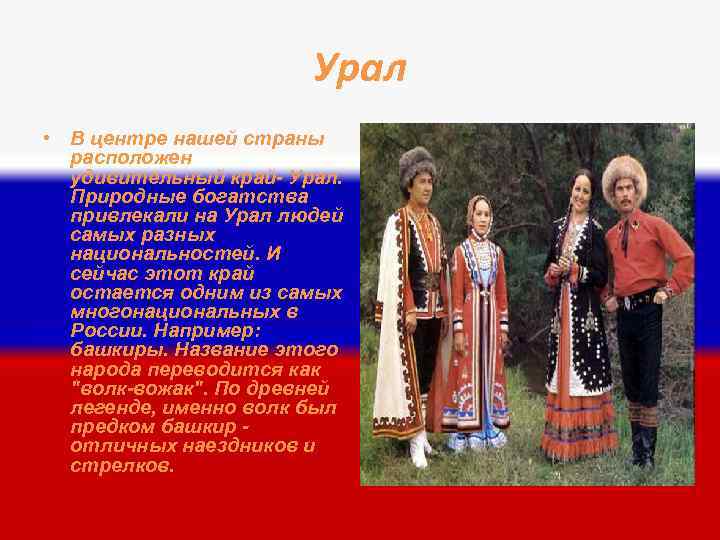 Урал • В центре нашей страны расположен удивительный край- Урал. Природные богатства привлекали на