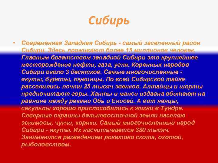 Сибирь • Современная Западная Сибирь - самый заселенный район Сибири. Здесь проживают более 15